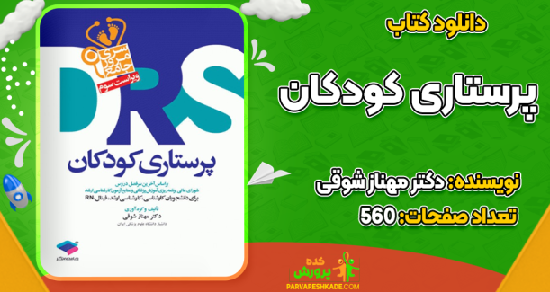 دانلود کتاب پرستاری کودکان دکتر مهناز شوقی