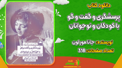 دانلود کتاب پرسشگری و گفت و گو با کودکان و نوجوانان جانا مور لون