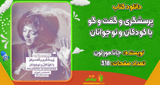 دانلود کتاب پرسشگری و گفت و گو با کودکان و نوجوانان جانا مور لون