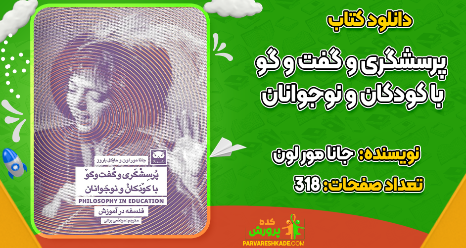 دانلود کتاب پرسشگری و گفت و گو با کودکان و نوجوانان جانا مور لون