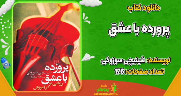 دانلود کتاب پرورده با عشق شینیچی سوزوکی