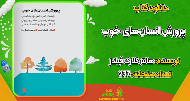 دانلود کتاب پرورش انسان‌های خوب هانتر کلارک فیلدز