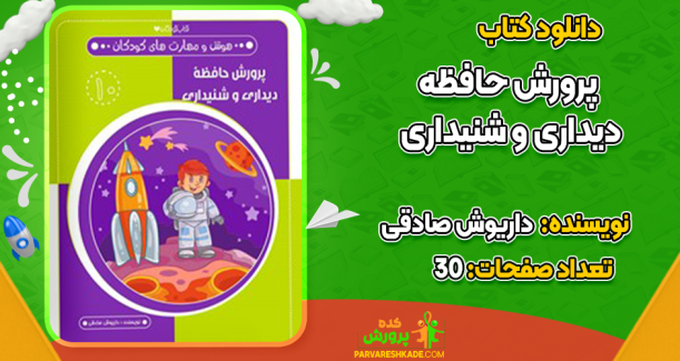 دانلود کتاب پرورش حافظه دیداری و شنیداری داریوش صادقی