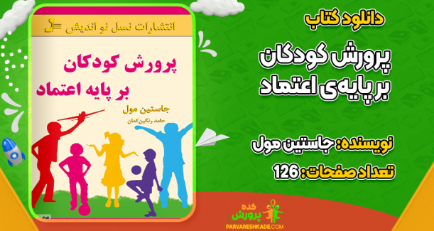 دانلود کتاب پرورش کودکان بر پایه‌ی اعتماد جاستین مول