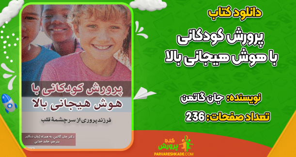 دانلود کتاب پرورش کودکانی با هوش هیجانی بالا جان گاتمن