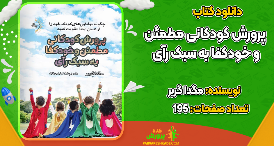 دانلود کتاب پرورش کودکانی مطمئن و خودکفا به سبک رآی مگدا گربر