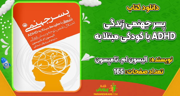 دانلود کتاب پسر جهنمی الیسون ام. تامپسون