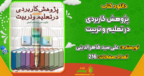 دانلود کتاب پژوهش کاربردی در تعلیم و تربیت علی سید طاهر الدینی