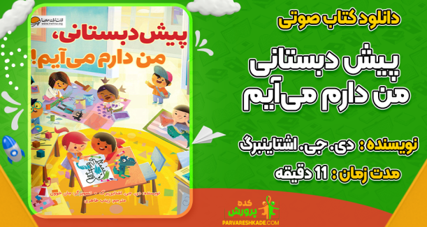 دانلود کتاب صوتی پیش دبستانی من دارم می‌آیم دی. جی. اشتاینبرگ