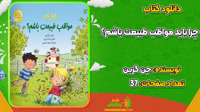 دانلود کتاب چرا باید مواظب طبیعت باشم؟ جن گرین