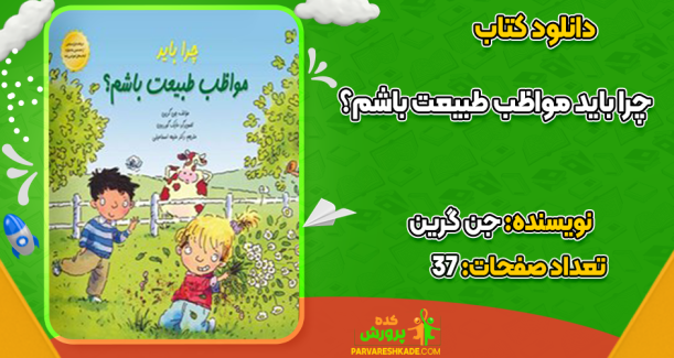 دانلود کتاب چرا باید مواظب طبیعت باشم؟ جن گرین