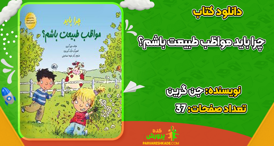 دانلود کتاب چرا باید مواظب طبیعت باشم؟ جن گرین