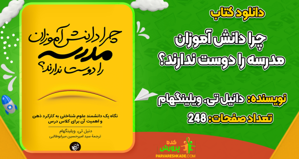 دانلود کتاب چرا دانش آموزان مدرسه را دوست ندارند؟ دانیل تی. ویلینگهام