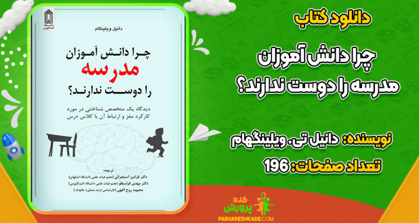 دانلود کتاب چرا دانش‌آموزان مدرسه را دوست ندارند؟ دانیل تی. ویلینگهام