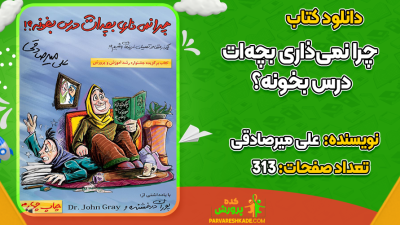 دانلود کتاب چرا نمی‌ذاری بچه‌ات درس بخونه؟ علی میرصادقی
