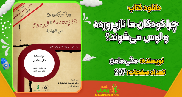 دانلود کتاب چرا کودکان ما نازپرورده و لوس می‌شوند؟ مگی مامن