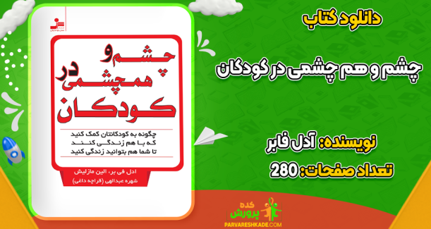 دانلود کتاب چشم و هم چشمی در کودکان آدل فابر