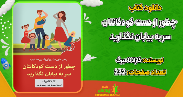 دانلود کتاب چطور از دست کودکانتان سر به بیابان نگذارید کارلا نامبرگ