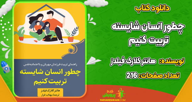 دانلود کتاب چطور انسان شایسته تربیت کنیم هانتر کلارک فیلدز