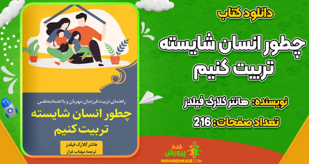 دانلود کتاب چطور انسان شایسته تربیت کنیم هانتر کلارک فیلدز