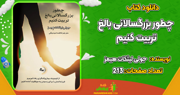 دانلود کتاب چطور بزرگسالانی بالغ تربیت کنیم جولی لیثکات هیمز