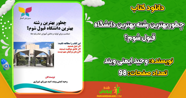 دانلود کتاب چطور بهترین رشته بهترین دانشگاه قبول شوم؟ وحید ایمنی ویند