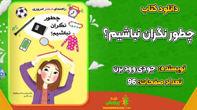 دانلود کتاب چطور نگران نباشیم؟ جودی وود برن