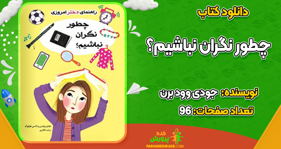 دانلود کتاب چطور نگران نباشیم؟ جودی وود برن