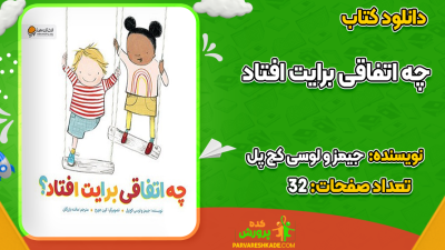 دانلود کتاب چه اتفاقی برایت افتاد جیمز کچ پل