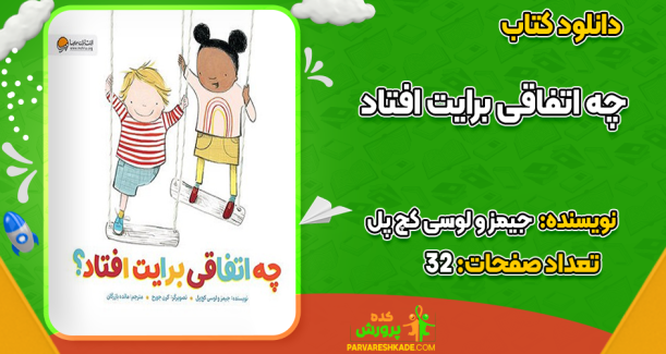 دانلود کتاب چه اتفاقی برایت افتاد جیمز کچ پل