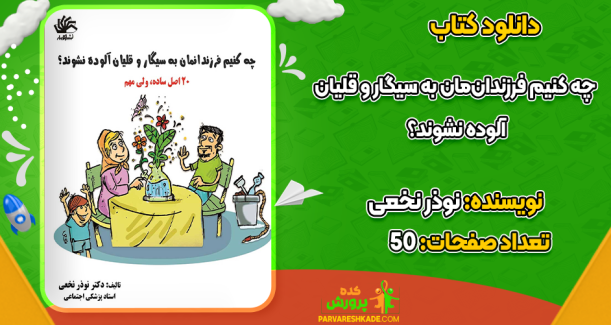 دانلود کتاب چه کنیم فرزندان‌مان به سیگار و قلیان آلوده نشوند؟ نوذر نخعی