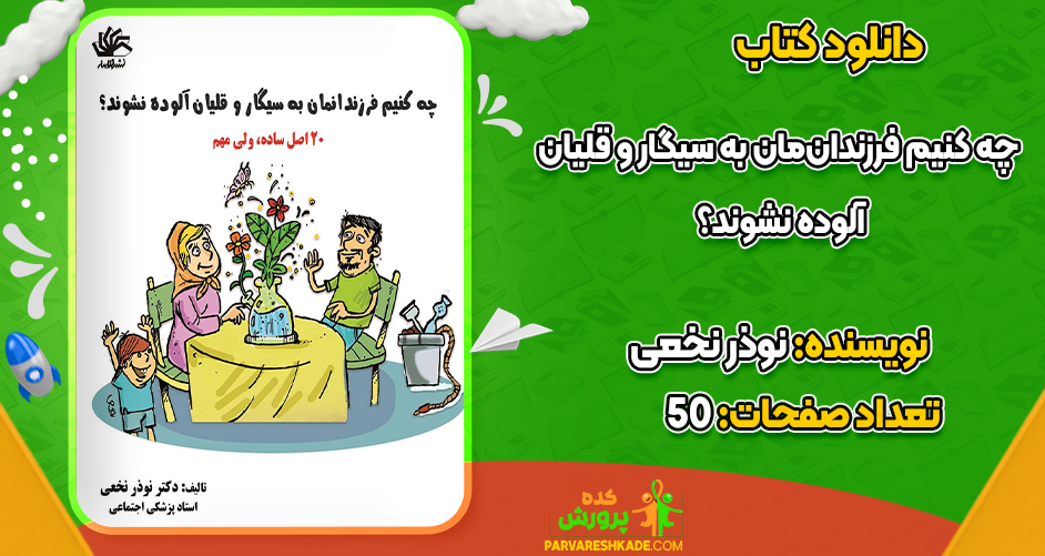 دانلود کتاب چه کنیم فرزندان‌مان به سیگار و قلیان آلوده نشوند؟ نوذر نخعی