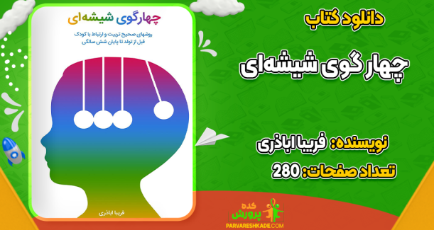 دانلود کتاب چهار گوی شیشه‌ای فریبا اباذری