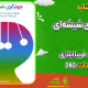 سبد خرید و پرداخت