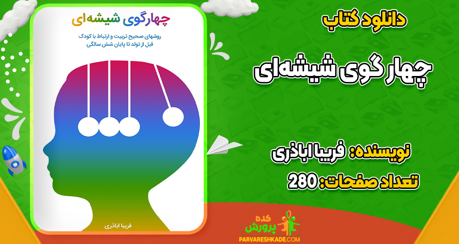 دانلود کتاب چهار گوی شیشه‌ای فریبا اباذری