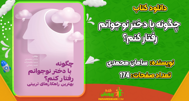 دانلود کتاب چگونه با دختر نوجوانم رفتار کنم؟ سامان محمدی
