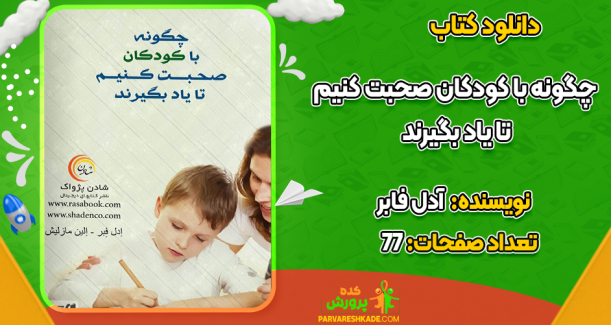 دانلود کتاب چگونه با کودکان صحبت کنیم تا یاد بگیرند آدل فابر