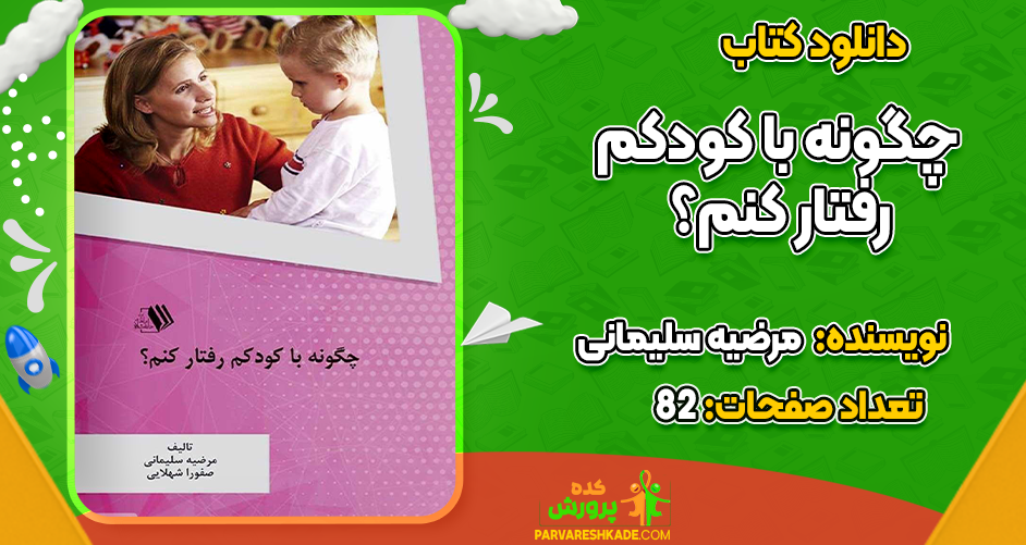 دانلود کتاب چگونه با کودکم رفتار کنم؟ مرضیه سلیمانی