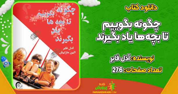 دانلود کتاب چگونه بگوییم تا بچه‌ها یاد بگیرند آدل فابر