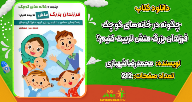 دانلود کتاب چگونه در خانه‌های کوچک فرزندان بزرگ منش تربیت کنیم؟ محمدرضا شهبازی
