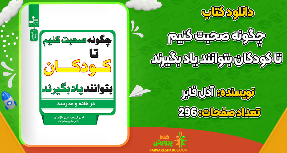 دانلود کتاب چگونه صحبت کنیم تا کودکان بتوانند یاد بگیرند آدل فابر