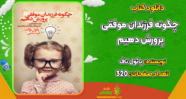 دانلود کتاب چگونه فرزندان موفقی پرورش دهیم پائول تاف