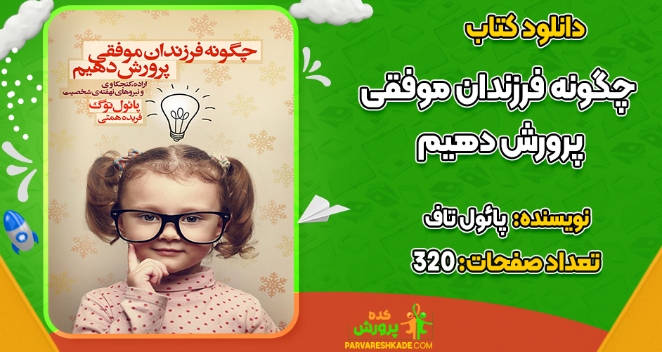 دانلود کتاب چگونه فرزندان موفقی پرورش دهیم پائول تاف