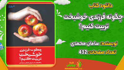 دانلود کتاب چگونه فرزندی خوشبخت تربیت کنیم؟ سامان محمدی