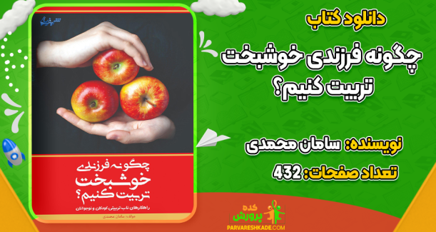 دانلود کتاب چگونه فرزندی خوشبخت تربیت کنیم؟ سامان محمدی