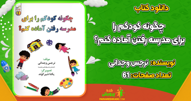 دانلود کتاب چگونه کودکم را برای مدرسه رفتن آماده کنم؟ نرجس وجدانی