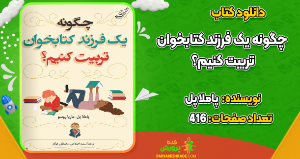 دانلود کتاب چگونه یک فرزند کتابخوان تربیت کنیم؟ پاملا پل