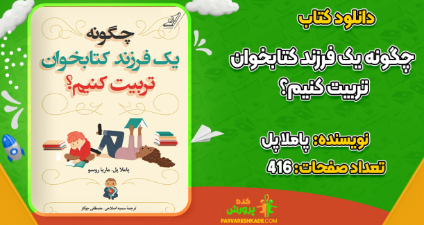 دانلود کتاب چگونه یک فرزند کتابخوان تربیت کنیم؟ پاملا پل