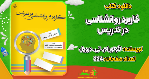 دانلود کتاب کاربرد روانشناسی در تدریس لئونور ام. تی. درویل