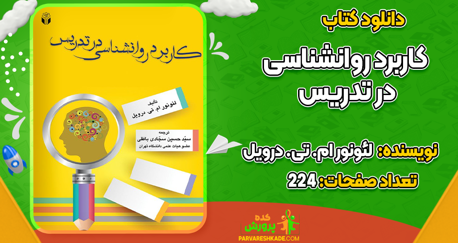 دانلود کتاب کاربرد روانشناسی در تدریس لئونور ام. تی. درویل